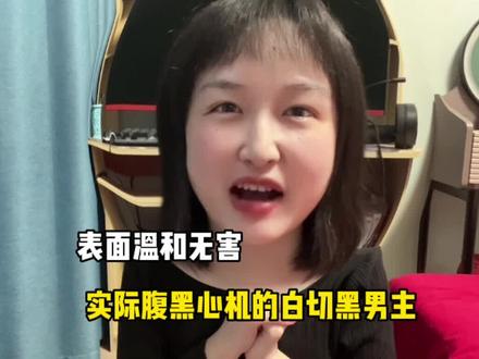 强大腹黑男主只在女主前温柔装乖的差别对待我好爱!宝们合集有两页哈~#推文 #白切黑男主 #书荒推荐 #是祸躲不过 #腹黑男主