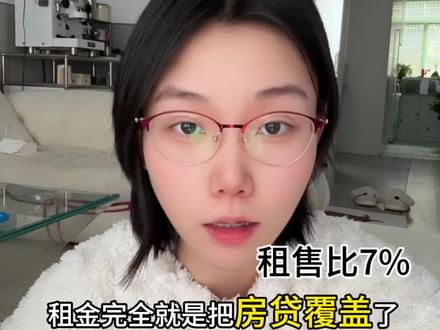 租售比高达7%!猜猜是哪里的房子 #长沙买房#买房知识 #房价 #老破小 #房产知识