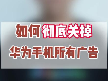 华为手机关闭广告保姆级教程!!!先点赞收藏再观看,也可以分享给家人哦!!#数码科技 #华为手机小技巧 #华为手机关闭广告推送 #华为mate30pro #华为mate40 #鸿蒙 @抖音小助手 @DOU+小助手
