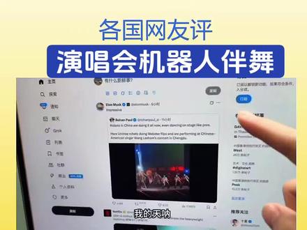 #马斯克点赞王力宏伴舞机器人 油管热评王力宏演唱会机器人伴舞外网评论 #宇树机器人