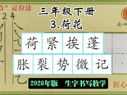 语文生字教学|三年级下册《3.荷花》
📚生字书写教学(2026年统编版)
✅用钟老师的「7点定位法」,轻松找准位置,写字不再东倒西歪!人人都能写漂亮字!
✍🏻跟着练,轻松掌握课本生字!#练字 #辅导作业 #小学语文 #硬笔书法 #三年级