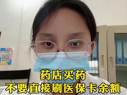 药店买药,不要直接刷医保卡余额。#医保 #门诊报销 #学医的女孩子