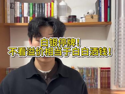 白银LOF停牌!不看溢价就冲=白白亏钱!#白银 #银价 #投资