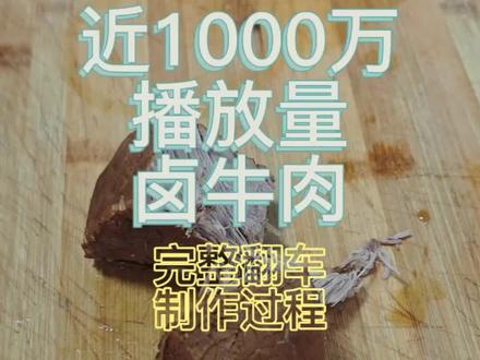 全职爸爸给老婆孩子卤牛肉,结果翻车被 1400 多万人围观… #卤牛肉 #大型翻车现场 #记录真实生活 #全职爸爸 #避坑 全职爸爸上个卤牛肉翻车视频,一夜醒来天塌了,被1400多万朋友围观,现在把完整翻车制作过程发出来,朋友们看看问题到底出在哪里了啊?线上等,挺急的😂