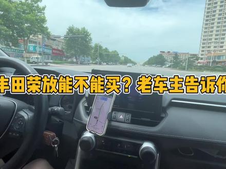 丰田荣放能不能买?老车主告诉你#荣放 #威兰达 #途观l