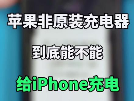 苹果手机使用非原装充电器,导致手机无法开机不充电#手机维修 #科技创梦 #太原匠心手机维修 #苹果手机维修