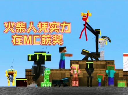 #我的世界 #火柴人 被末影人欺负