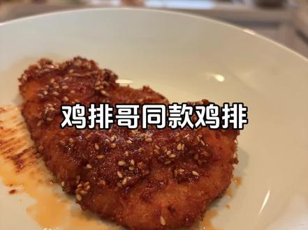 大家都给我回家做鸡排哥同款鸡排,真的很好吃,而且真的很简单哈#鸡排哥 #自制炸鸡排 #抖音美食创作者 #vlog十亿流量扶持计划 #抖音美食教程