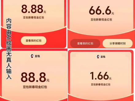 豆包把拜年玩明白,豆包红包,豆包红包一人豆包豆包马年春节详细攻略教程来了,我不允许你还没有薅到这羊毛,#人类对豆包的开发不足百分之一 #豆包春节 #豆包春晚#豆包#薅羊毛