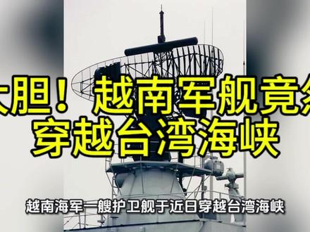 大胆!越南军舰竟然穿越台湾海峡#越南#军舰#台湾海峡#热点#国际局势