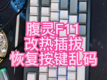 腹灵f11机械键盘改热插拔,恢复出厂设置,修复串键问题#机械键盘维修#机械键盘改装#机械键盘翻新#机械键盘改热插拔