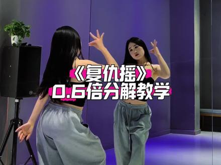 《复仇摇》分解教学 #复仇摇 #舞蹈教学 #镜面舞蹈
分解来啦