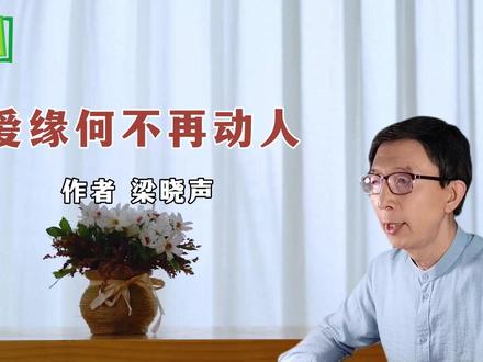 《爱缘何不再动人》作者 梁晓声 #美文朗读