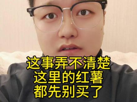 这事弄不清楚,这里的红薯都先别买了