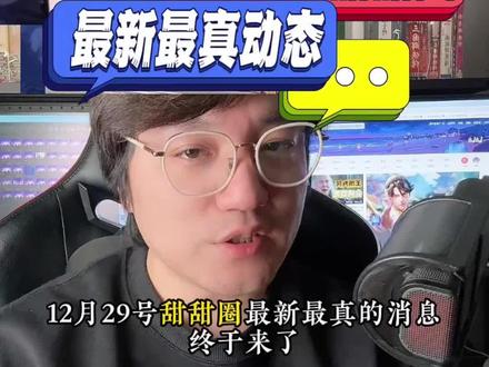 12月29日甜甜圈王伟恒最新真相 “金主为看戏保释甜甜圈”?脱离资本主义本质果然是谣言#甜甜圈 #王伟恒 #润人 #殖人殖语 #国外没有人情世故