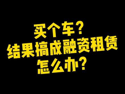 买个车车?结果搞成融资租赁怎么办?#惠州 #法律讲堂