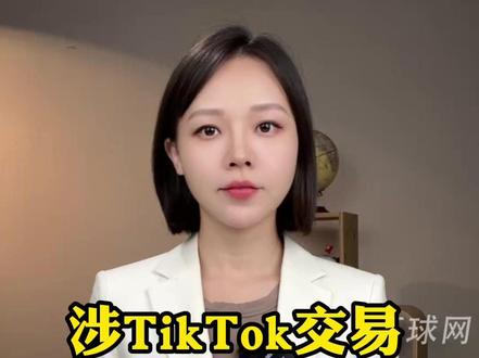 涉TikTok交易,特朗普放话