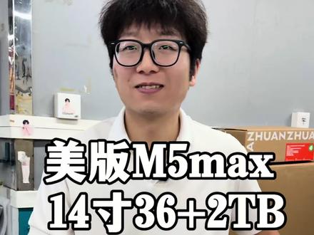 史上最强芯片来袭,M5max 14寸36➕2TB,华强北行情#m5max #m5pro