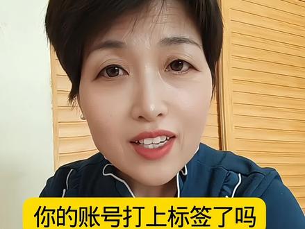 你们的账号打上标签了吗?快去查查吧#就想说点大实话 #日常唠嗑 #知识分享 #自媒体创业 #口播@DOU+上热门 @抖音小助手