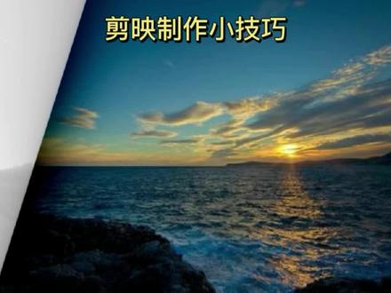 剪映制作小技巧 如何制作这种相片翻页效果 很简单一看就会