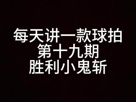 第十九期:胜利小鬼斩
#羽毛球拍 #一起打羽毛球 #羽毛球拍 #羽毛球 #性价比