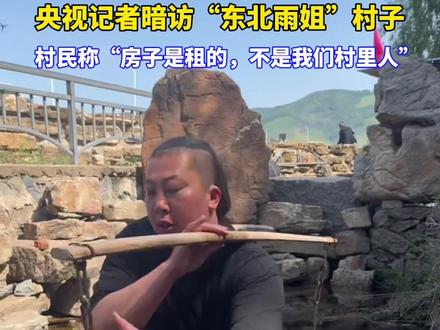 央视记者暗访“东北雨姐”村子,当地村民称“房子是租的,她不是我们本地人”。
