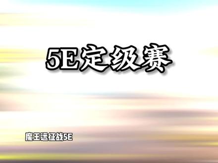 5E平台定级赛,把握了! #cs2 #张不才 #不才杯 #XDM