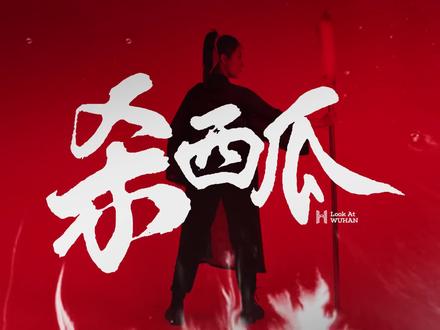 “老板,杀个瓜撒”!西瓜是夏天当之无愧的顶流,此起彼伏的“砰砰”声,是夏日里武汉街头最动听的声音。#夏天的第一口西瓜 #夏天就是要吃西瓜呀#又到了吃西瓜的季节 #西瓜名场面大赏 #吃西瓜我们是认真的