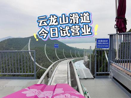 云龙山滑道试运营了,快来体验吧 #云龙山滑道 #云龙山 #云龙山索道 #徐州旅游攻略 #徐州