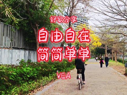 好歌分享-自由自在简简单单 (VEA) #好歌分享 #自由自在#自由自在简简单单