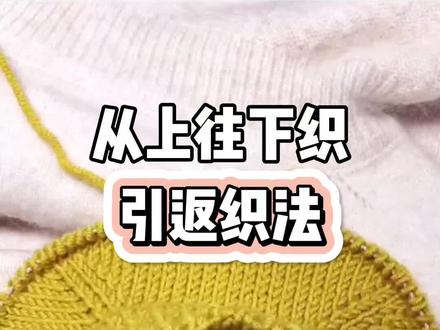 #从上往下织毛衣 本期介绍引返织法示范🌹#毛衣编织教程 #棒针编织