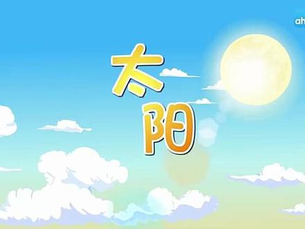 第16课《太阳》课文视频动画完整版 预习复习学习背诵好帮手#部编版五年级语文 #五年级语文上册 #五年级语文上册预习 #五年级上册语文 #小学语文