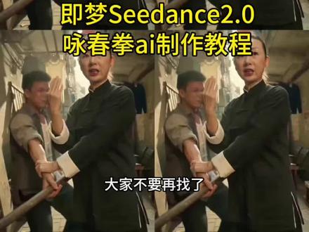 你们要的咏春拳ai制作教程来啦 #即梦AI #AI分身戏精大赛 #我的AI分身杀疯了#咏春拳即梦seedance2.0#即梦seedance