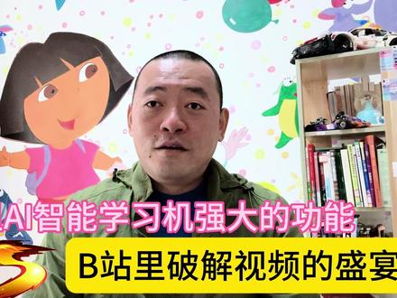 资本让你认知的学习机,在B站被破解成一地鸡毛,从孩子的视角。 #AI #学习机 #智能 #辅导 #解析 #游戏 #家长 #孩子 #作业 #订正