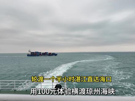 湛江➡️海口,坐船出行全程坐船详细攻略volg,跨越琼州海峡#湛江 #海口 #乘船#旅游攻略 #volg