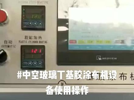 中空玻璃丁基胶涂布机设备操作视频,换胶方法以及调试原理。