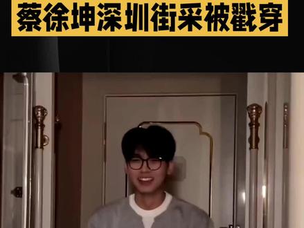 蔡徐坤深圳街采被戳穿