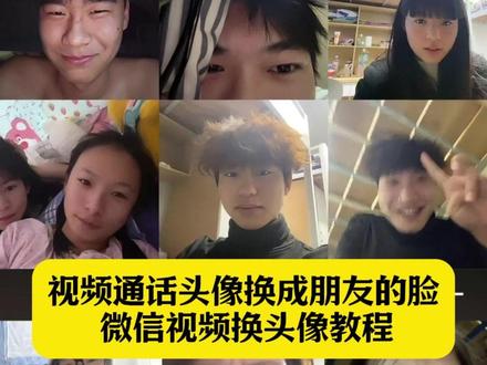 视频通话头像换成朋友的脸制作教程 视频通话头像换成朋友的脸 视频通话头像玩法 微信视频换头像教程 零帧起手换头像教程#剪映 #视频通话 #恶搞 #视频聊天 视频通话恶搞头像 视频通话头像换成朋友的脸怎么弄 说好的一起换头像怎么还有一个动图 视频好多人换同一个头像怎么弄 微信视频通话恶搞换头像怎么搞 小手一指恶搞头像 视频通话头像换成朋友的脸 打视频换头像恶搞 打视频换头像恶搞怎么弄 微信打视频恶搞好友换头像 打视频换头像恶搞 视频通话头像特效