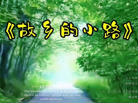 #中文音乐《故乡的小路》
分享给大家#