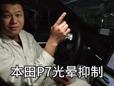 广汽本田P7开启后视镜光晕抑制#广汽本田 #抖音汽车 #光晕抑制 #流媒体后视镜 #每天一个用车知识