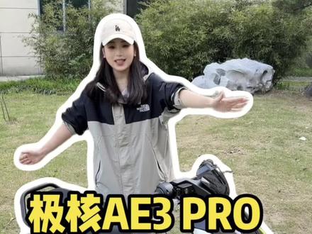 2026款全新极核AE3 PRO #踏板摩托车 #电动车锂电池 #极核ae #极核新款 #电动车锂电池
