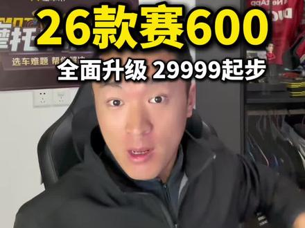 #机车 26款赛600正式发布,高配版限时只要33999!升级电子油门+高端电控,发动机还给终身质保!#赛600 #QJMOTOR #赛600RS