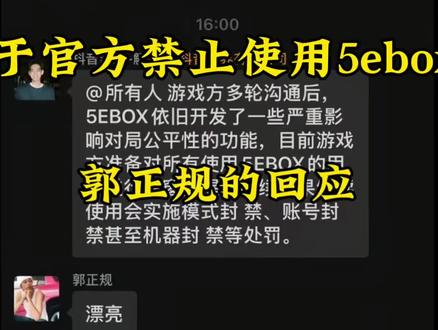 关于郭正规对5ebox的回应@郭正规的无畏契约 #郭正规的无畏契约 #5ebox #无畏契约