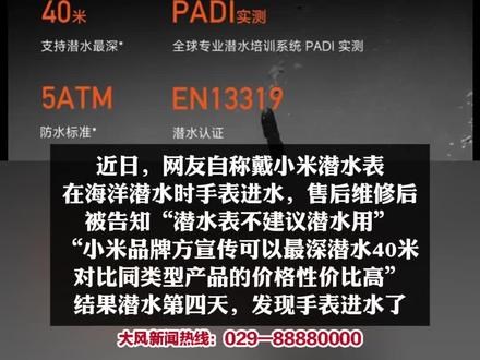 小米售后称“潜水表不建议潜水用” 南京一律师质疑虚假宣传拟提起诉讼