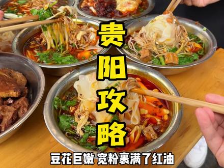 贵阳真的是一座严重被低估的美食城市!!三天两夜的行程,就没遇见一个不好吃的🤤#贵阳美食也太太太好吃了 #贵阳美食 #贵阳旅游攻略 #贵州 #旅行就要逛吃逛吃
