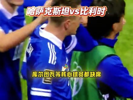 世预赛-哈萨克斯坦vs比利时 今天究竟有什么剧本与剧情?? #世预赛 #哈萨克斯坦vs比利时 #dou来足球季 #比分预测 #思维聊球 哈萨克斯坦vs比利时 卢顿vs罗瑟汉姆 伯顿vs布莱克浦 林肯城vs唐卡斯特 维尔港vs威科姆 莱顿东方vs埃克塞特 巴西vs塞内加尔 土耳其vs保加利亚 塞浦路斯vs奥地利 列支敦vs威尔士 格鲁吉亚vs西班牙 埃因FCvs坎布尔 瑞士vs瑞典 斯洛文尼vs科索沃 希腊vs苏格兰 波黑vs罗马尼亚 美国vs巴拉圭 墨西哥vs乌拉圭