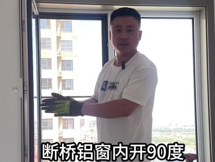 窗户开90度改成开成180度 想把家里的断桥铝内开窗从90°改成180°平贴玻璃,再加上内开内倒功能——这样是不是最实用的改法呀?
#真实生活分享计划 #窗户改成180度平开 #窗户改内倒 #窗户漏风