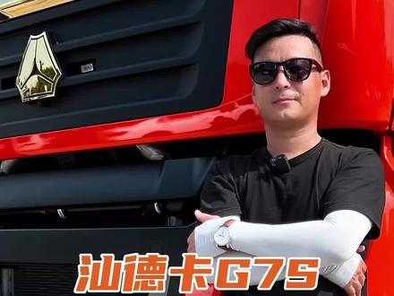 为什么叫G7S,和以前的汕德卡G7有什么不一样?#中国重汽 #汕德卡 #潍柴动力 #潍柴
