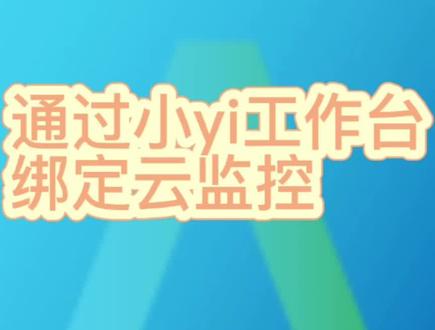 菜鸟驿站通过小yi工作台绑定云监控操作#菜鸟驿站的日常 #驿站掌柜操作