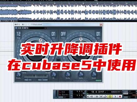实时升降调 在宿主软件中使用(上)Cubase5#音乐 #声卡调试 #音乐制作 #唱歌 #混音 #电子音乐制作 #高新区录音棚